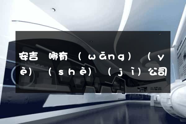 安吉縣哪有網(wǎng)頁(yè)設(shè)計(jì)公司