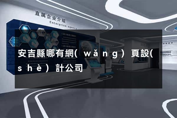 安吉縣哪有網(wǎng)頁設(shè)計公司