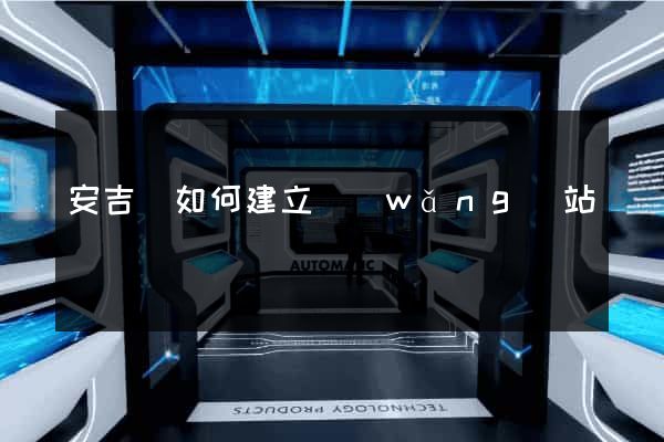 安吉縣如何建立網(wǎng)站