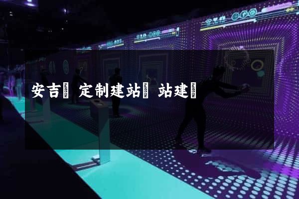 安吉縣定制建站網站建設