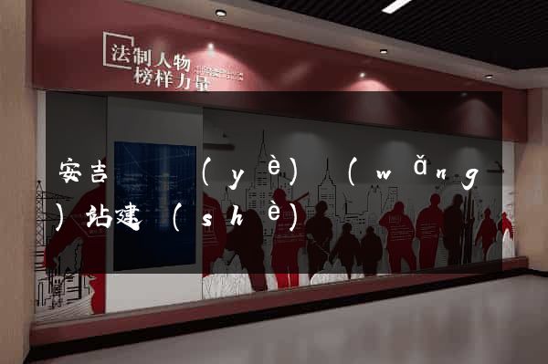 安吉縣專業(yè)網(wǎng)站建設(shè)
