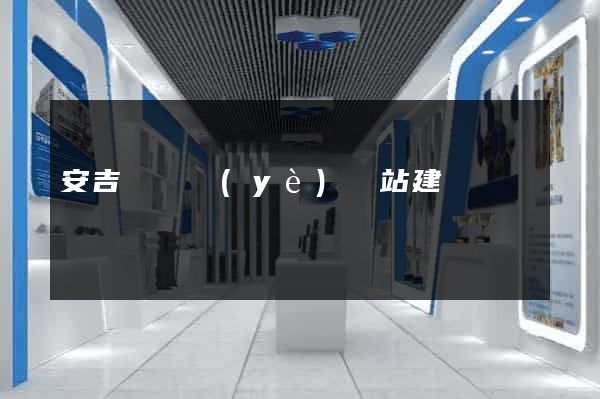 安吉縣專業(yè)網站建設