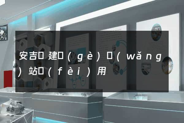 安吉縣建個(gè)網(wǎng)站費(fèi)用