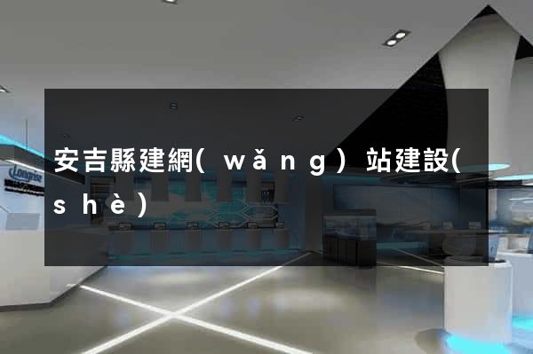 安吉縣建網(wǎng)站建設(shè)