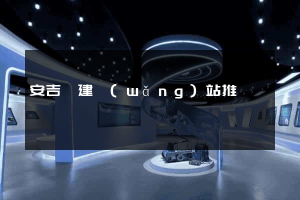 安吉縣建網(wǎng)站推廣