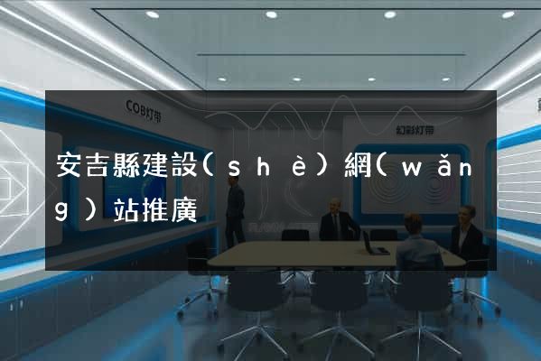 安吉縣建設(shè)網(wǎng)站推廣