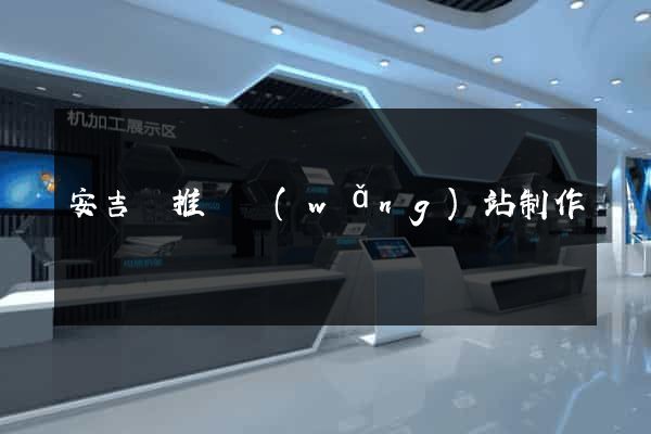 安吉縣推廣網(wǎng)站制作