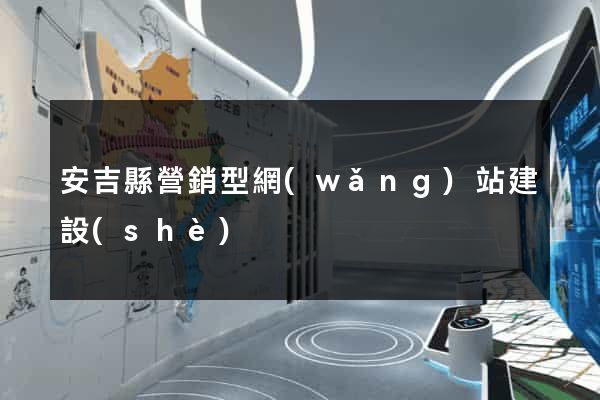 安吉縣營銷型網(wǎng)站建設(shè)