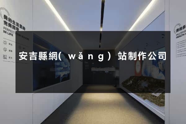 安吉縣網(wǎng)站制作公司