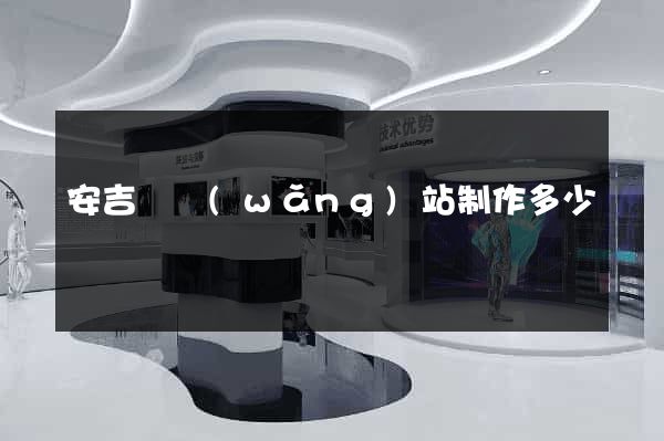 安吉縣網(wǎng)站制作多少錢