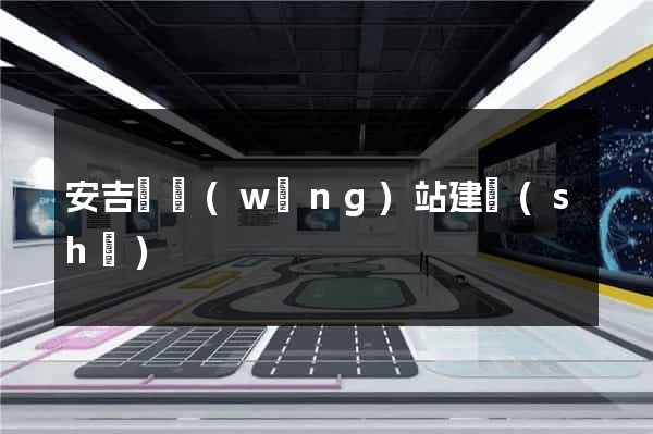 安吉縣網(wǎng)站建設(shè)