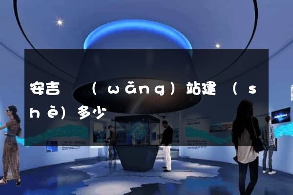 安吉縣網(wǎng)站建設(shè)多少錢