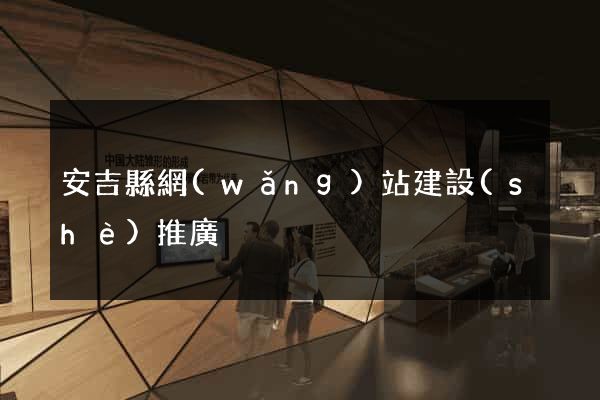 安吉縣網(wǎng)站建設(shè)推廣