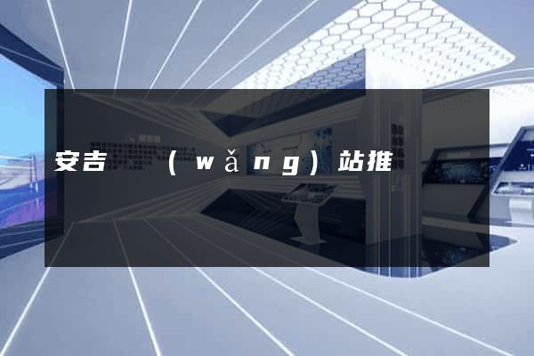 安吉縣網(wǎng)站推廣營銷