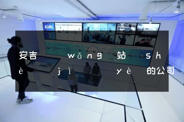 安吉縣網(wǎng)站設(shè)計(jì)專業(yè)的公司