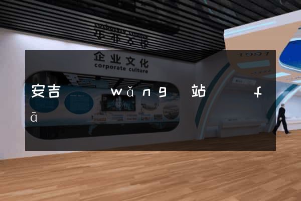 安吉縣網(wǎng)站開發(fā)