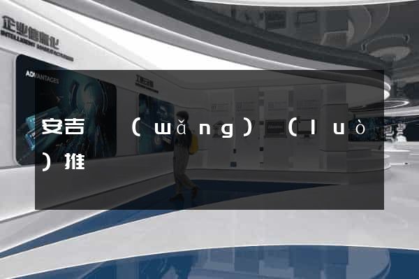 安吉縣網(wǎng)絡(luò)推廣