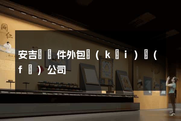 安吉縣軟件外包開(kāi)發(fā)公司