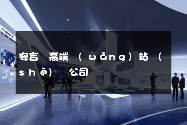 安吉縣高端網(wǎng)站設(shè)計公司