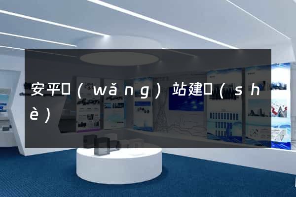 安平網(wǎng)站建設(shè)