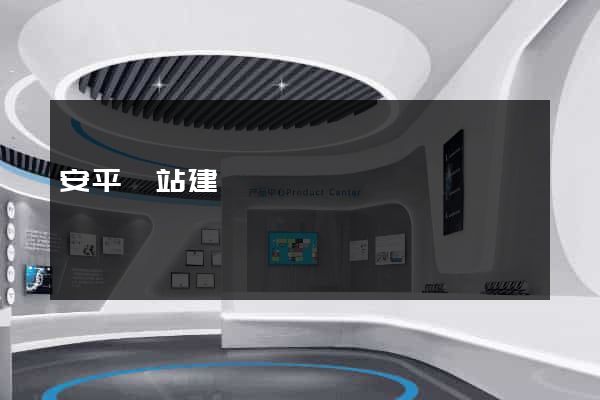安平網站建設