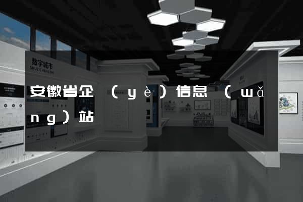 安徽省企業(yè)信息網(wǎng)站