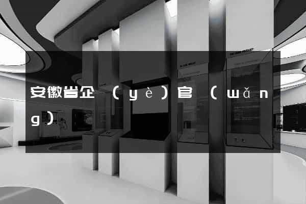 安徽省企業(yè)官網(wǎng)