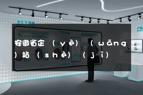 安徽省企業(yè)網(wǎng)站設(shè)計(jì)