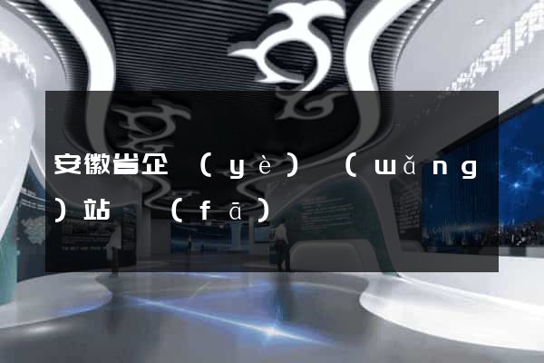 安徽省企業(yè)網(wǎng)站開發(fā)