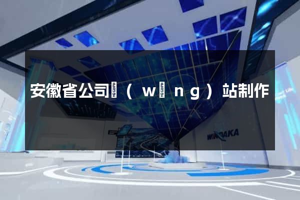 安徽省公司網(wǎng)站制作