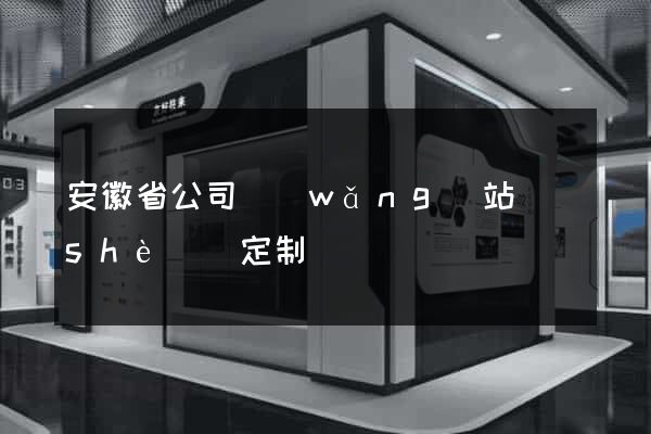 安徽省公司網(wǎng)站設(shè)計定制