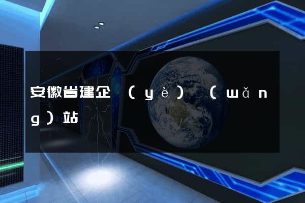 安徽省建企業(yè)網(wǎng)站