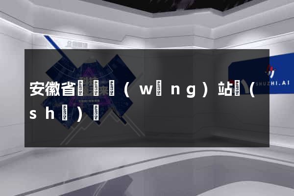 安徽省營銷網(wǎng)站設(shè)計