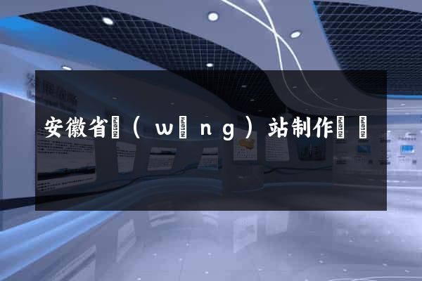安徽省網(wǎng)站制作報價