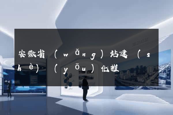 安徽省網(wǎng)站建設(shè)優(yōu)化推廣