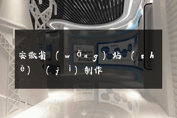 安徽省網(wǎng)站設(shè)計(jì)制作