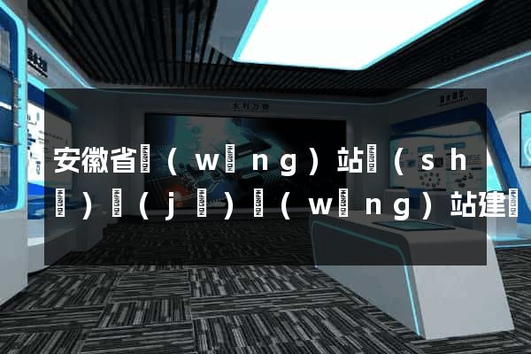 安徽省網(wǎng)站設(shè)計(jì)網(wǎng)站建設(shè)