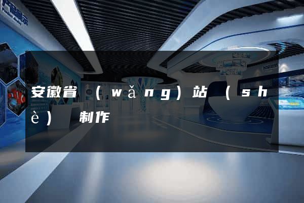 安徽省網(wǎng)站設(shè)計制作
