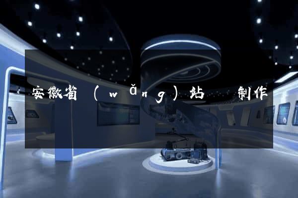 安徽省網(wǎng)站設計制作