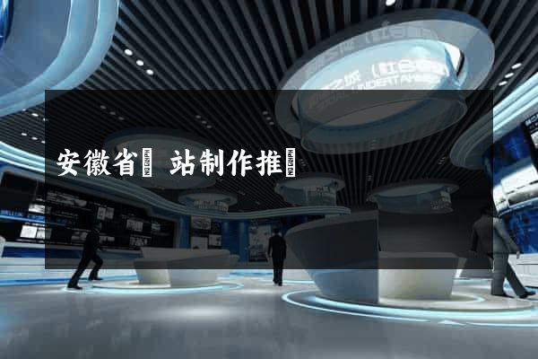 安徽省網站制作推廣