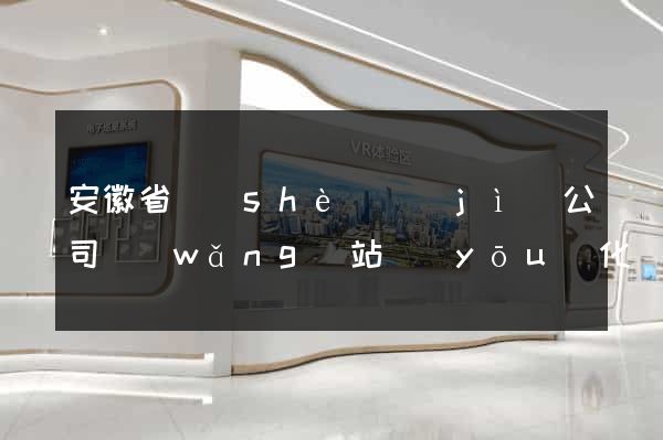 安徽省設(shè)計(jì)公司網(wǎng)站優(yōu)化