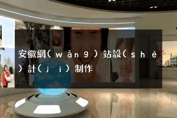 安徽網(wǎng)站設(shè)計(jì)制作