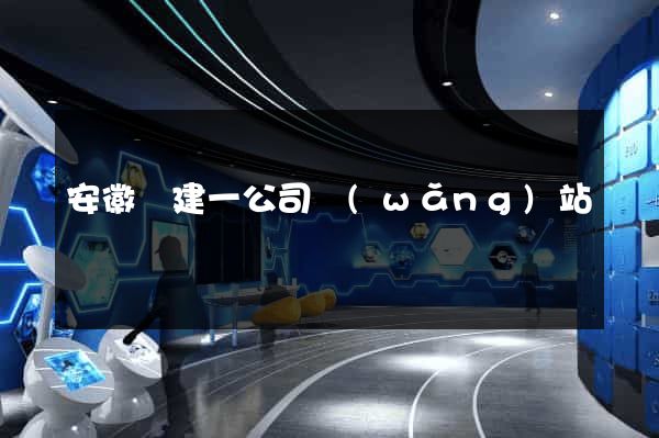安徽電建一公司網(wǎng)站