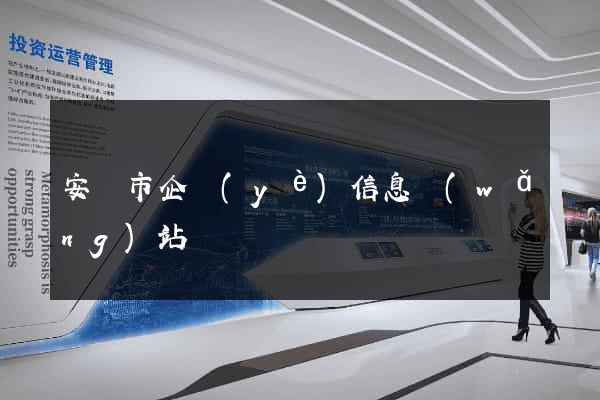 安慶市企業(yè)信息網(wǎng)站