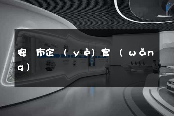 安慶市企業(yè)官網(wǎng)