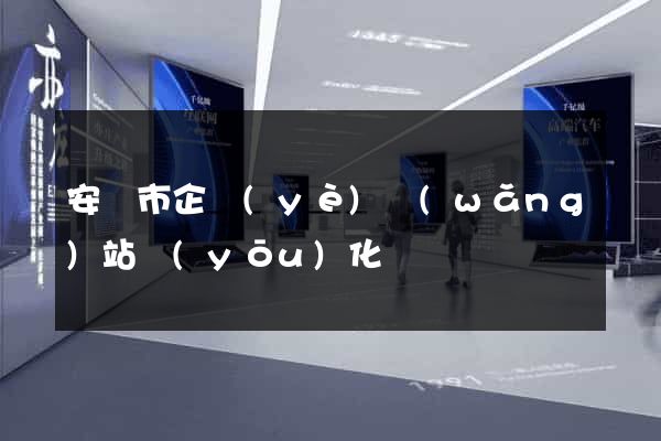 安慶市企業(yè)網(wǎng)站優(yōu)化