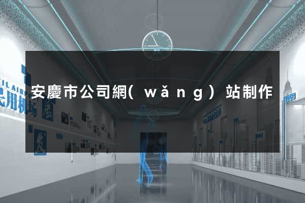 安慶市公司網(wǎng)站制作