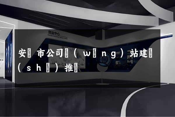 安慶市公司網(wǎng)站建設(shè)推廣