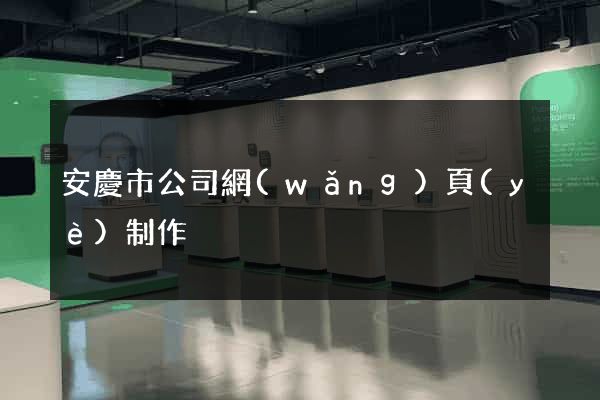 安慶市公司網(wǎng)頁(yè)制作
