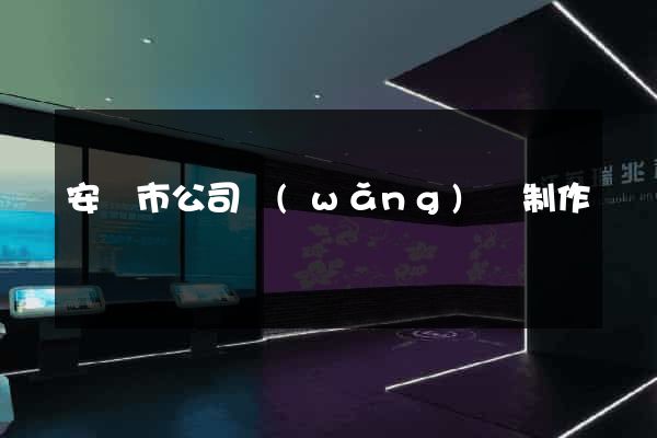 安慶市公司網(wǎng)頁制作